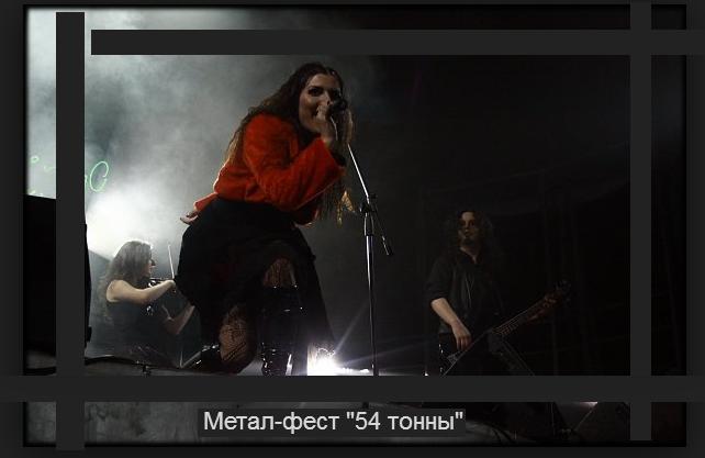 Метал-фест "54 тонны"