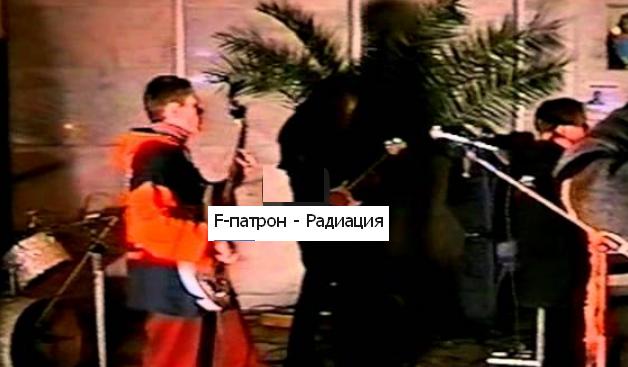 Группа Ф-патрон