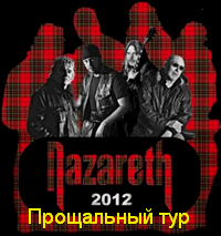 Прощальный тур Nazareth-2012!